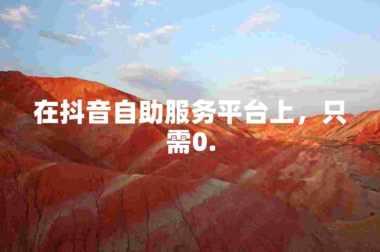 在抖音自助服务平台上，只需0.5元即可获得1000赞的自助下单服务，同时还有刷酷狗音乐豪华会员的网站可供选择。