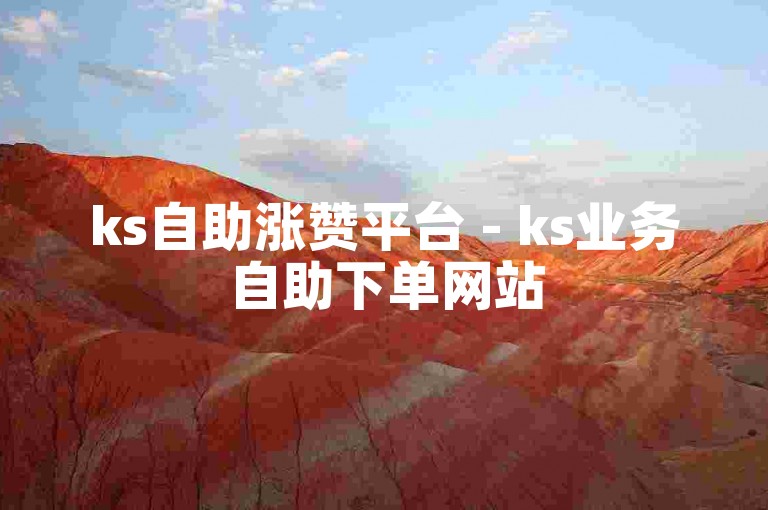 ks自助涨赞平台 - ks业务自助下单网站