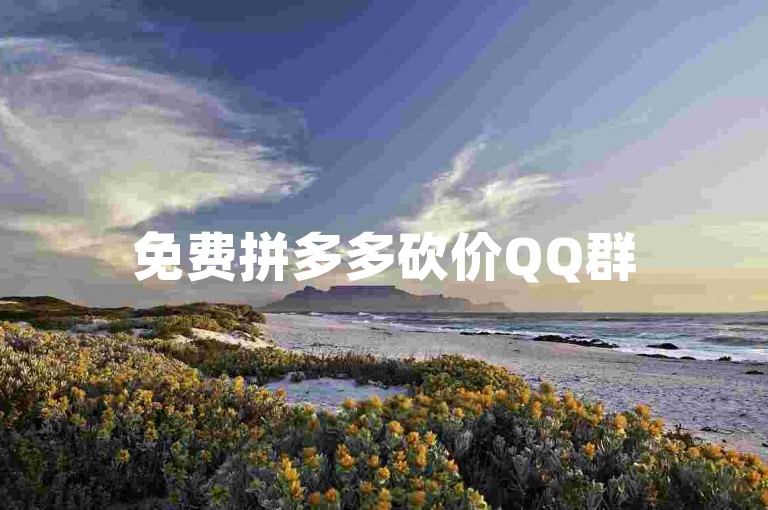 免费拼多多砍价QQ群