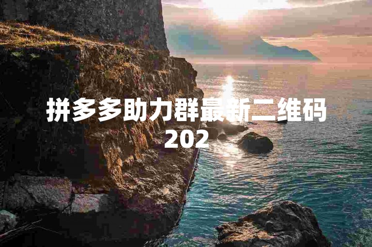 拼多多助力群最新二维码2025版多多互助