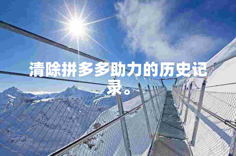 清除拼多多助力的历史记录。