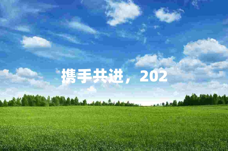 携手共进，2025拼多多互帮互助群共创辉煌。