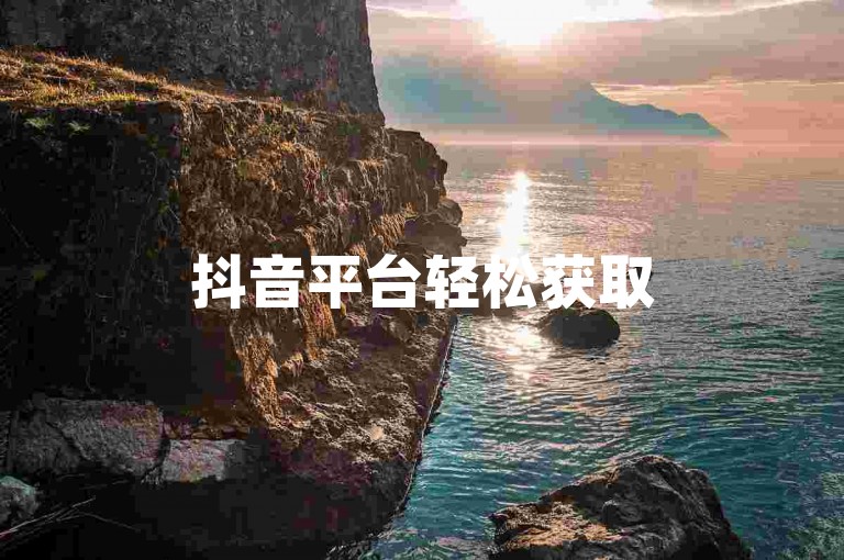 抖音平台轻松获取5000关注者（抖音平台免费获得5000粉丝）。