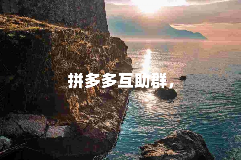 拼多多互助群，500人携手共进，开启2024年免费互助新篇章。