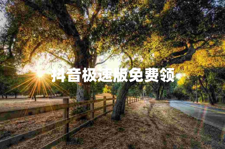 抖音极速版免费领5000金币-支付宝扫码得现金红包