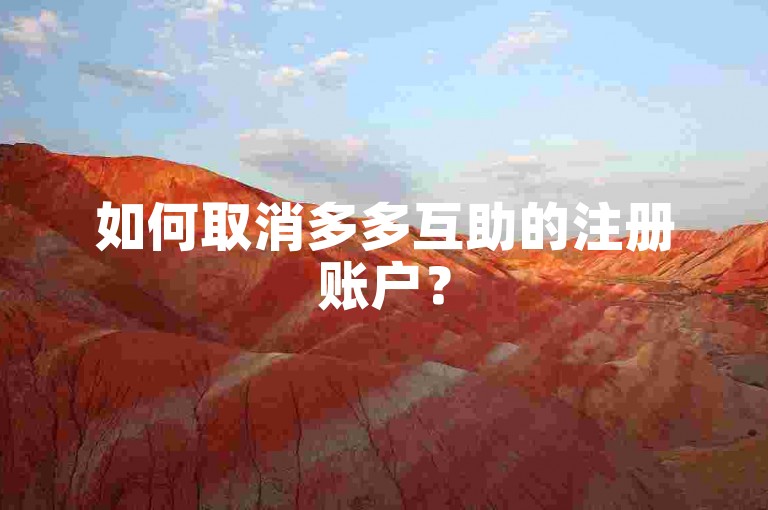 如何取消多多互助的注册账户？