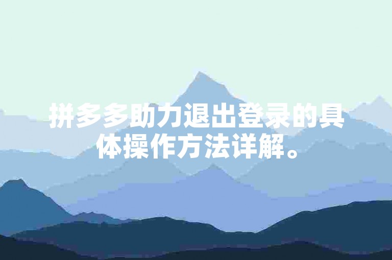 拼多多助力退出登录的具体操作方法详解。