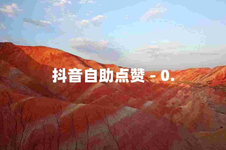 抖音自助点赞 - 0.5元1000赞自助下单