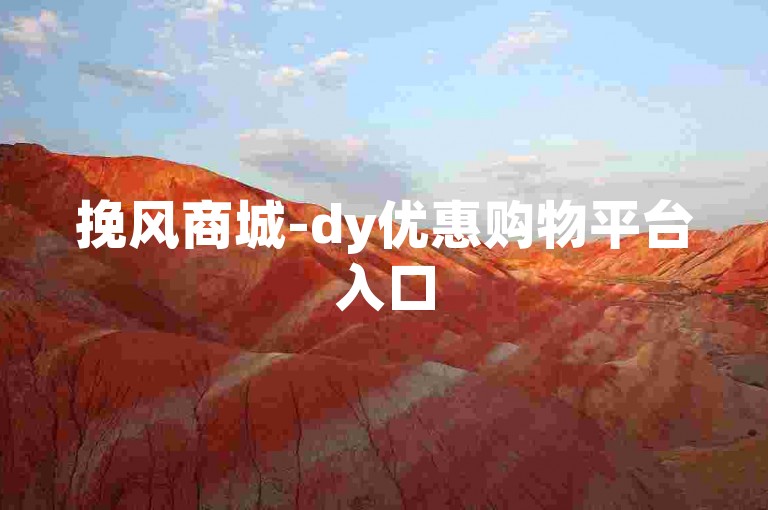 挽风商城-dy优惠购物平台入口