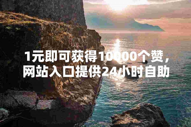 1元即可获得10000个赞，网站入口提供24小时自助下单服务，轻松助力直播间人气飙升，更有快手免费上热门的秘籍等你来探索。
