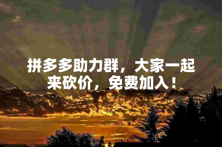 拼多多助力群，大家一起来砍价，免费加入！