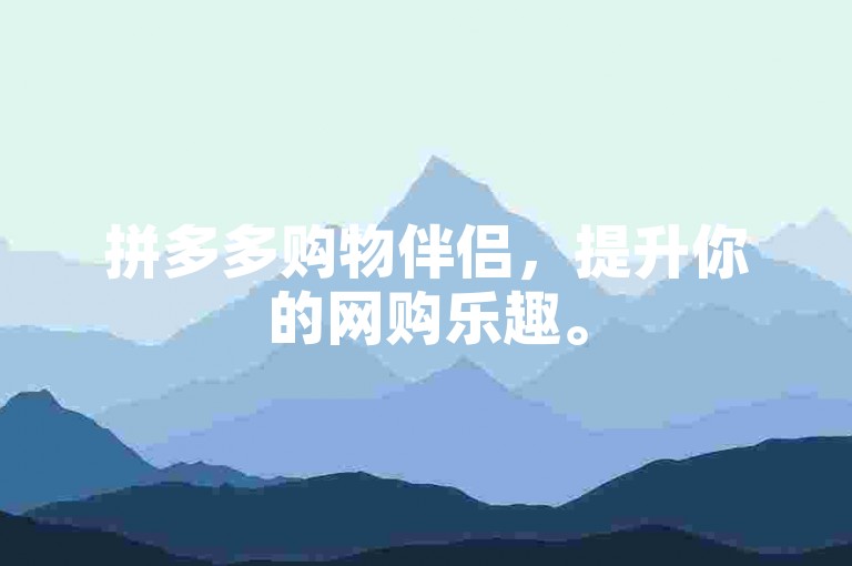 拼多多购物伴侣，提升你的网购乐趣。