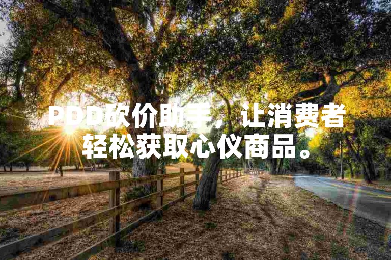 PDD砍价助手，让消费者轻松获取心仪商品。