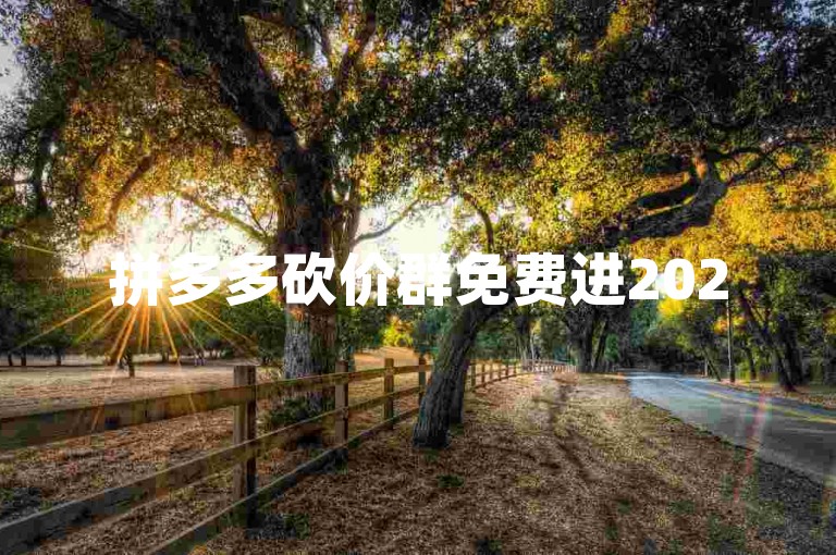 拼多多砍价群免费进2025的消息是否真实可信，需要谨慎对待。