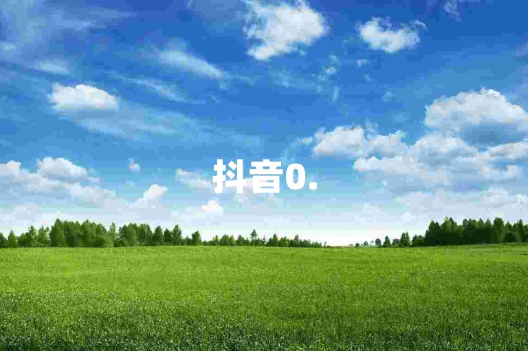 抖音0.5元10000赞，抖音点赞自助购买平台。