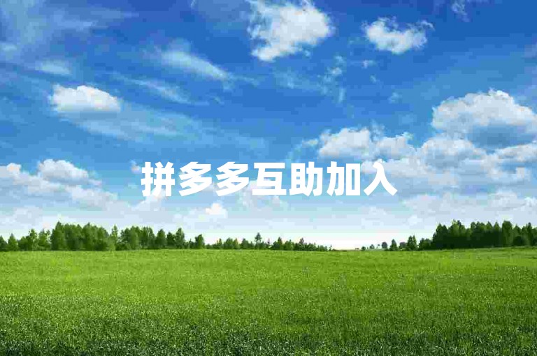 拼多多互助加入500人砍价群，一起享受拼团购乐趣！