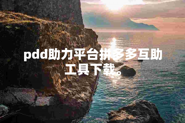 pdd助力平台拼多多互助工具下载。
