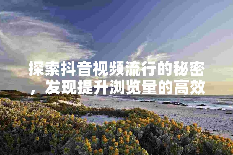 探索抖音视频流行的秘密，发现提升浏览量的高效工具——快手Q卡盟网，一个专为内容创作者提供无限QQ点赞服务的专业平台。