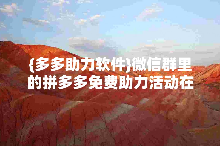 {多多助力软件}微信群里的拼多多免费助力活动在知乎上引发了真实性的讨论。