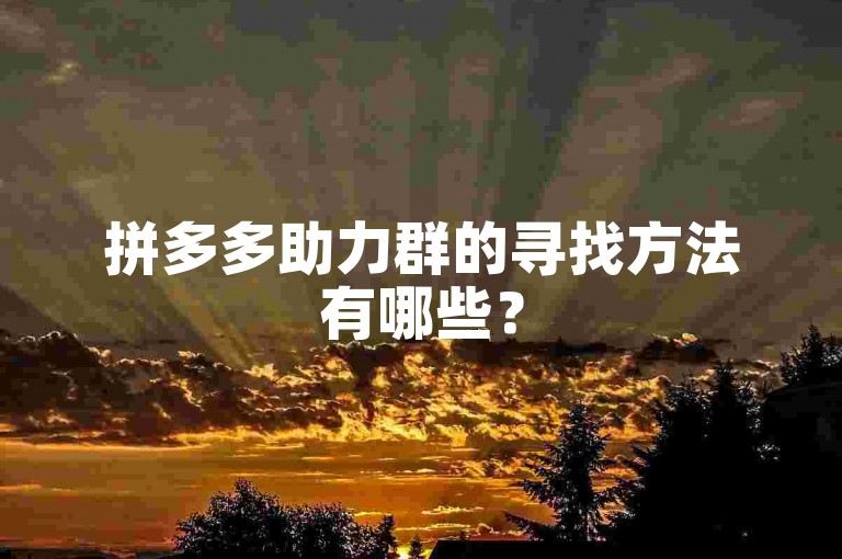 拼多多助力群的寻找方法有哪些？