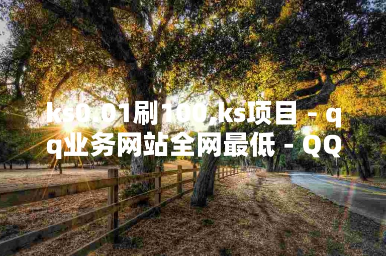ks0.01刷100,ks项目 - qq业务网站全网最低 - QQ名片点赞