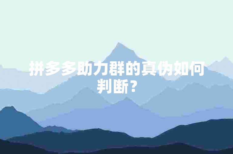 拼多多助力群的真伪如何判断？